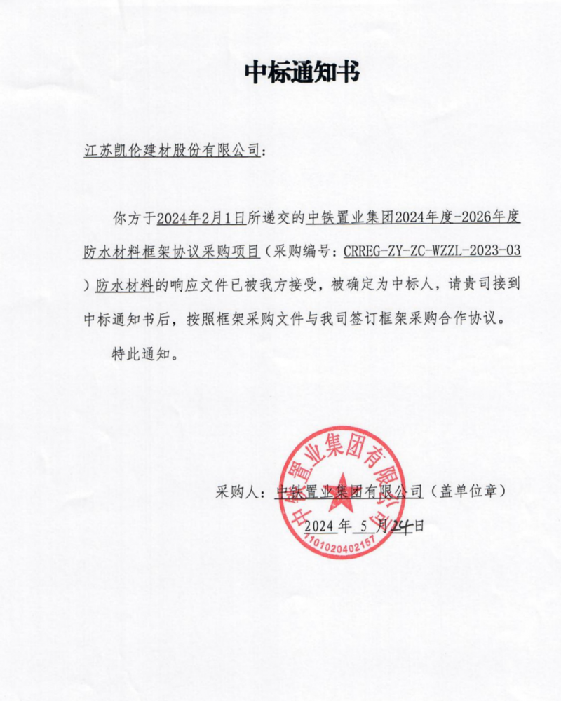 凱倫股份中標(biāo)中鐵置業(yè)2024-2026年度防水材料框架協(xié)議采購項(xiàng)目！
