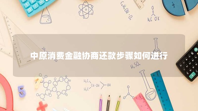 中原消費金融協(xié)商還款步驟如何進行